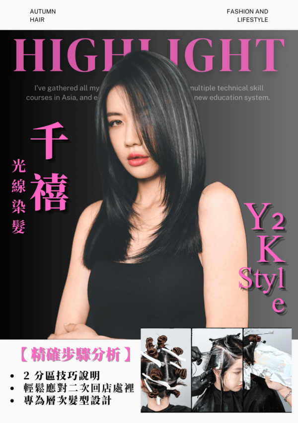 Y2K 千禧光線染髮