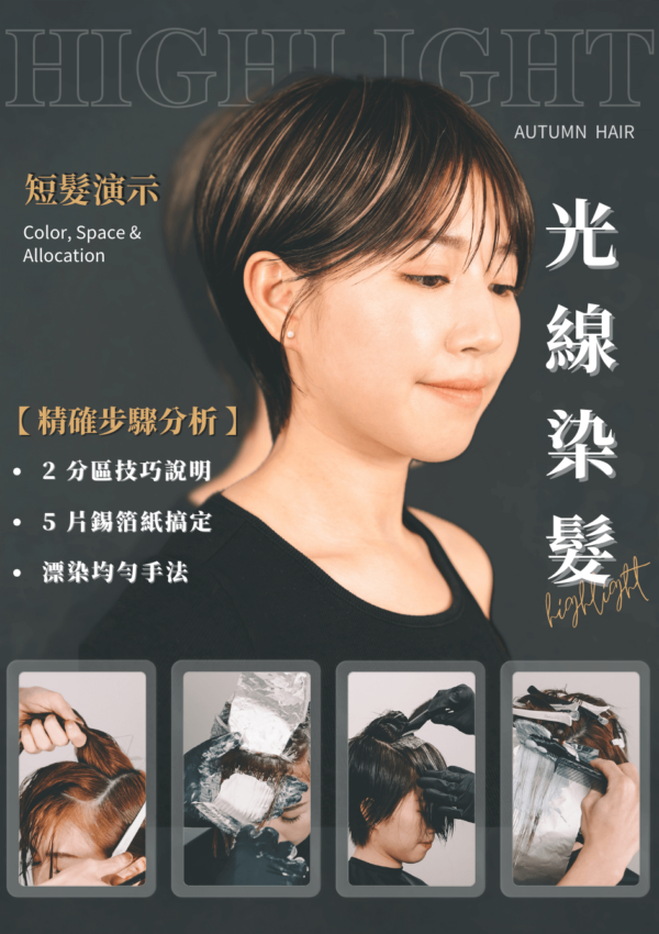 光線染髮 短髮 5片錫紙