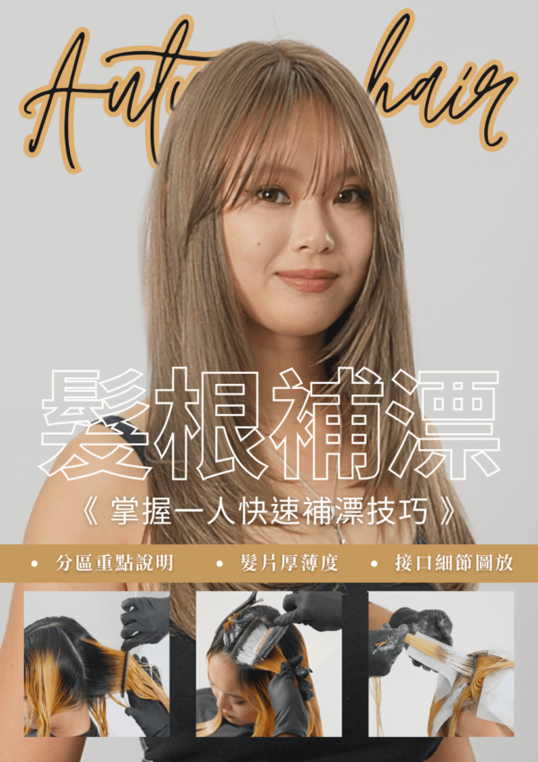 髮根補漂 （一小時完成髮根接漂至9度：全程不停留操作技巧）